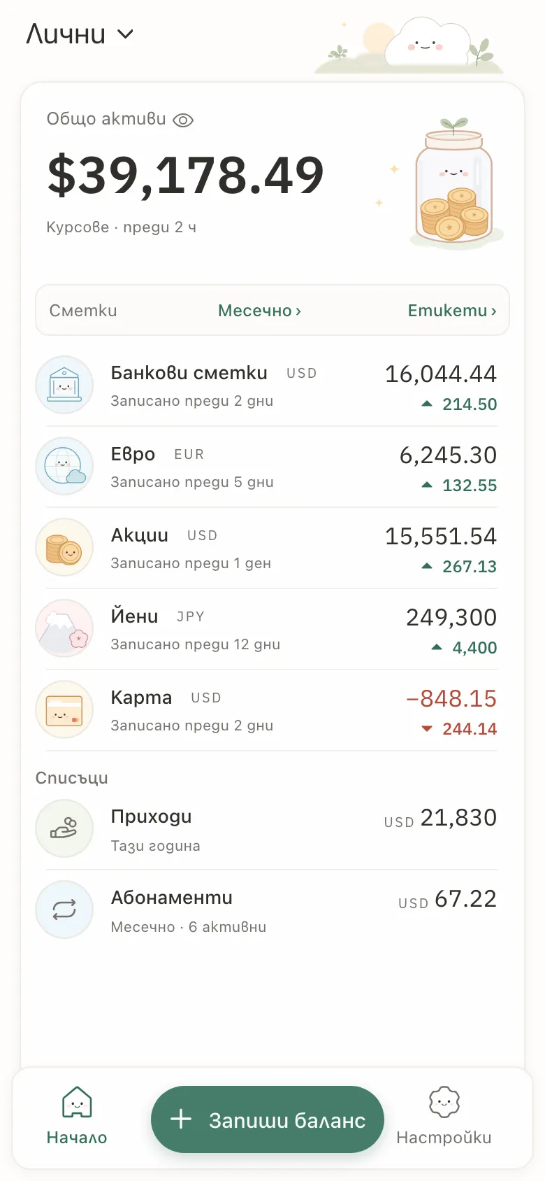 Stashsum на телефон: общата сума от пет сметки и всяка сметка с последния си баланс и промяната.