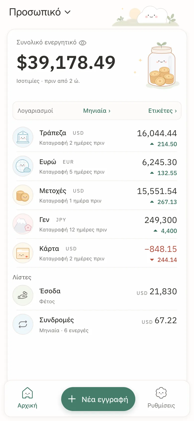 Το Stashsum σε τηλέφωνο: το σύνολο πέντε λογαριασμών και κάθε λογαριασμός με το τελευταίο υπόλοιπο και τη μεταβολή του.