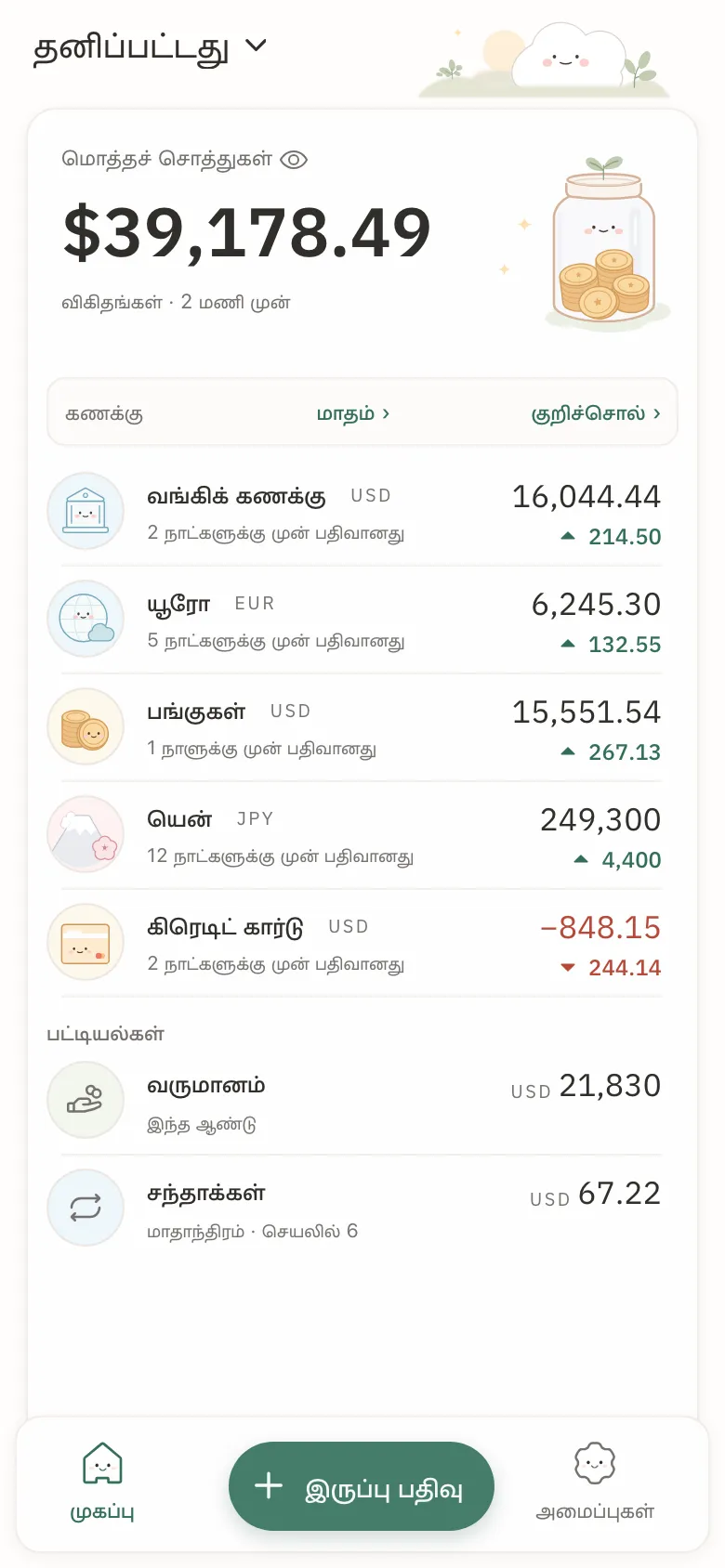 தொலைபேசியில் Stashsum: ஐந்து கணக்குகளின் மொத்தம், ஒவ்வொரு கணக்கும் அதன் சமீபத்திய இருப்பு மற்றும் மாற்றத்துடன்.