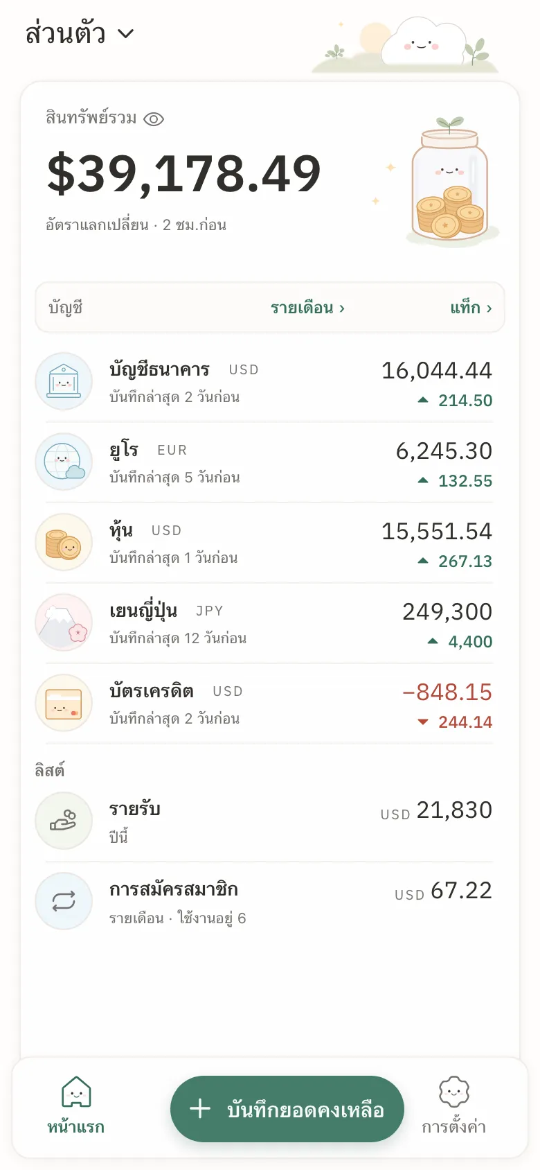 Stashsumบนโทรศัพท์: ยอดรวมของห้าบัญชี และแต่ละบัญชีพร้อมยอดคงเหลือล่าสุดและส่วนที่เปลี่ยนไป
