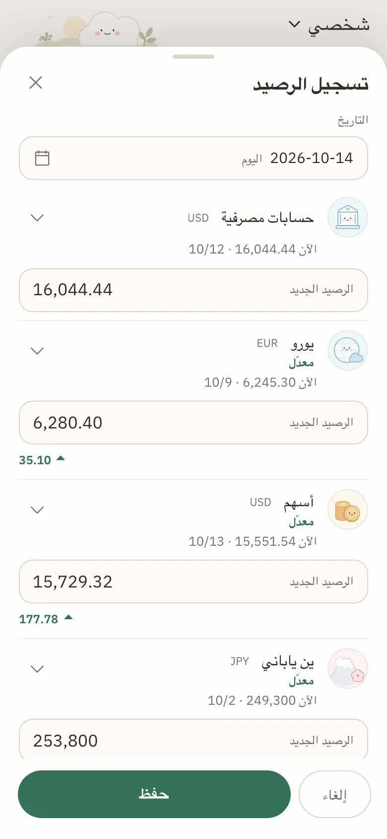 نموذج تسجيل الرصيد وقد أُدخلت فيه أرصدة جديدة لثلاثة حسابات، ويظهر التغيّر تحت كل حساب.