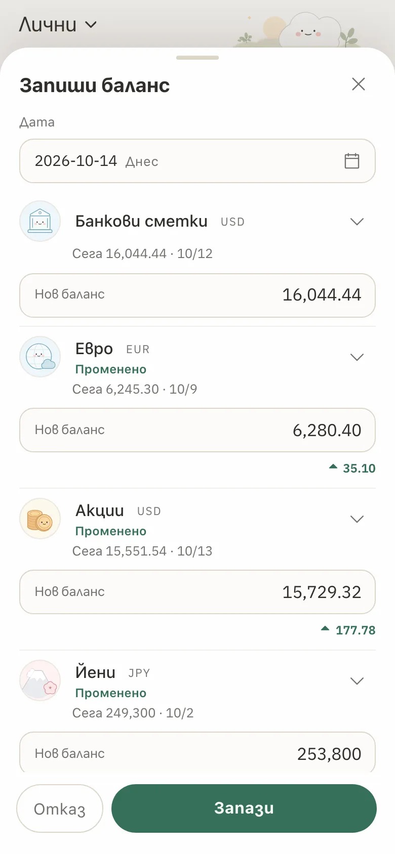 Формулярът за запис на баланс с въведени нови баланси за три сметки и промяната, показана под всяка.