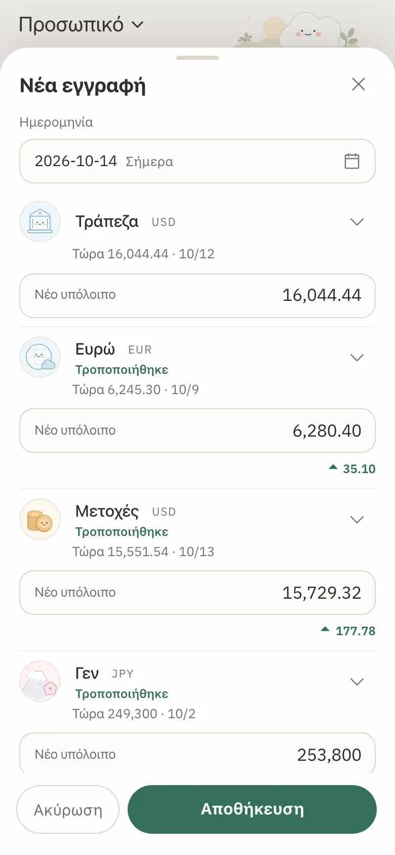 Η φόρμα καταγραφής υπολοίπου με νέα υπόλοιπα για τρεις λογαριασμούς και τη μεταβολή κάτω από καθένα.