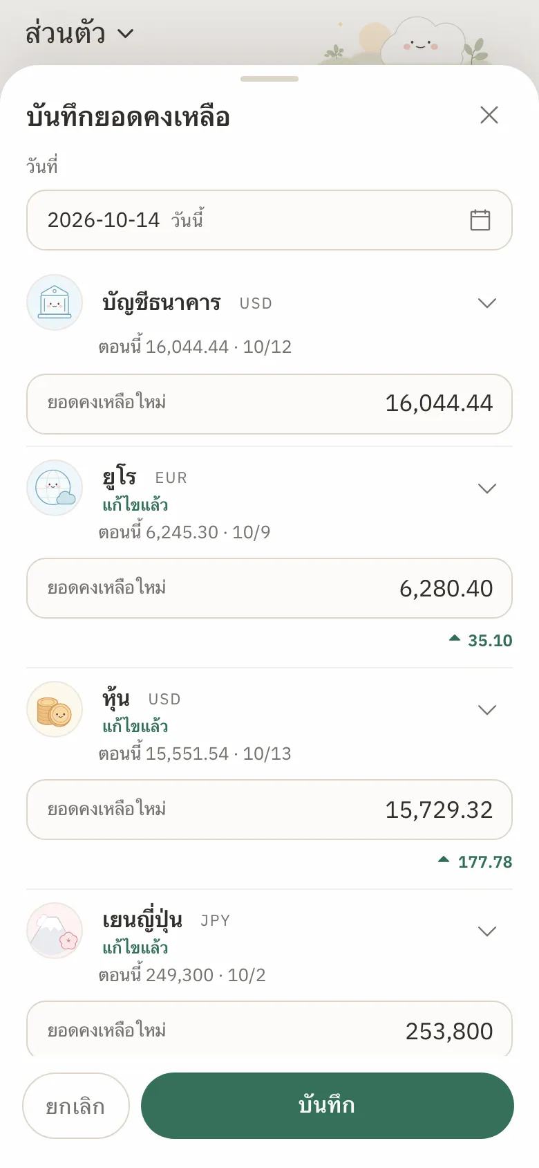 แบบฟอร์มบันทึกยอดคงเหลือที่กรอกยอดใหม่ของสามบัญชี และแสดงส่วนที่เปลี่ยนไว้ใต้แต่ละบัญชี